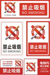 禁止吸烟