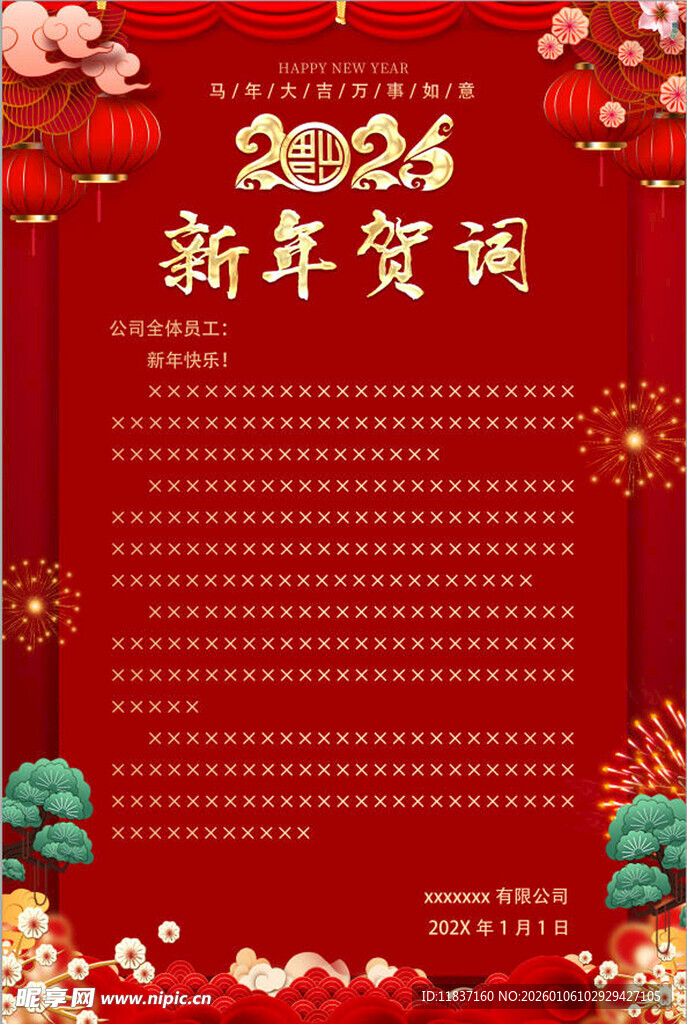 新年贺词 