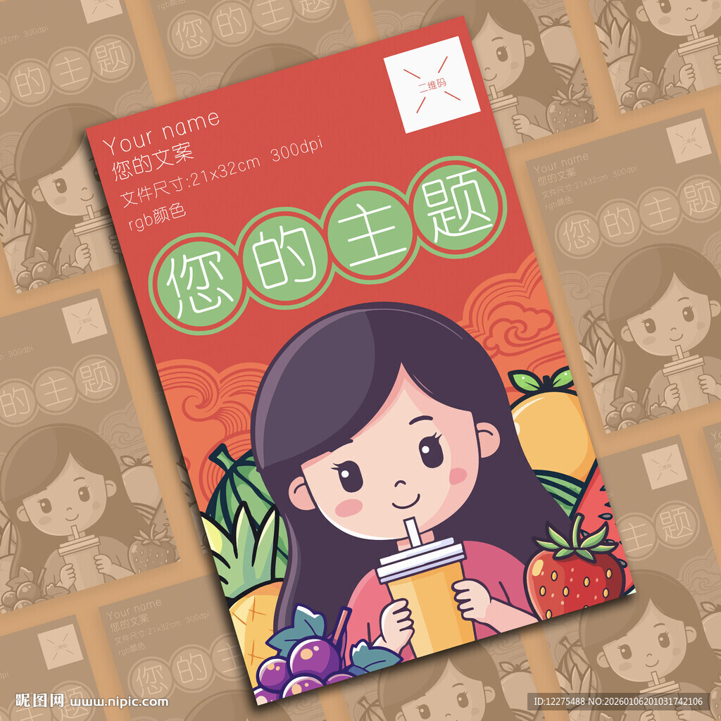 卡通鲜榨果汁饮品奶茶店插画海报