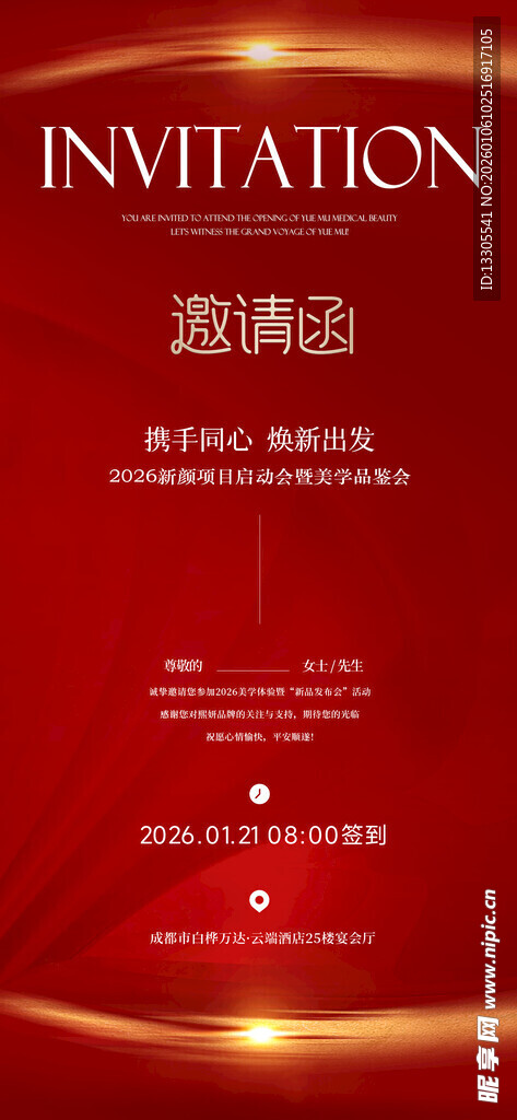 红色商务活动邀请函