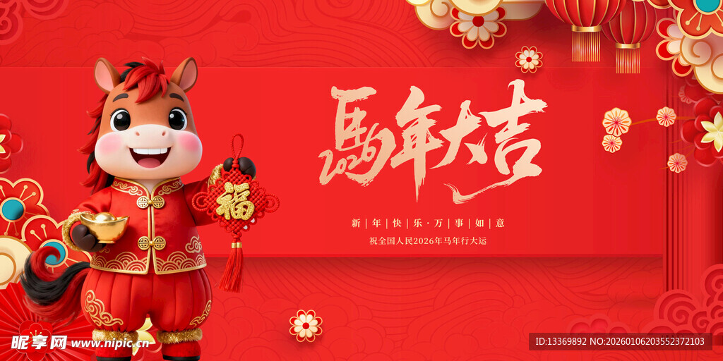 喜庆马年吉祥物贺岁图