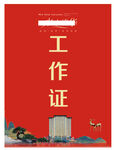 工作证