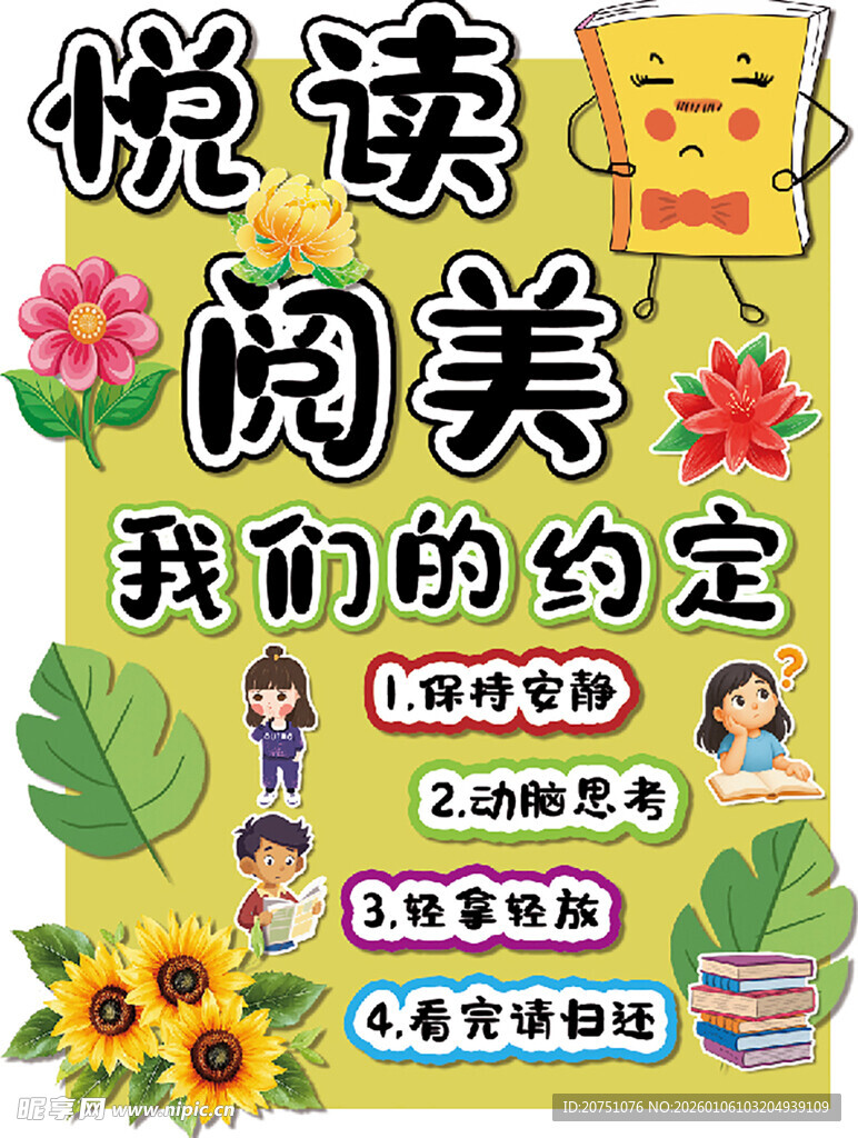 悦读阅美我们的约定海报