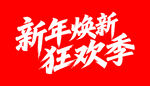 新年焕新狂欢季