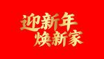 迎新年焕新家宣传图