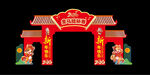马年大吉拱门 彩门 2026图