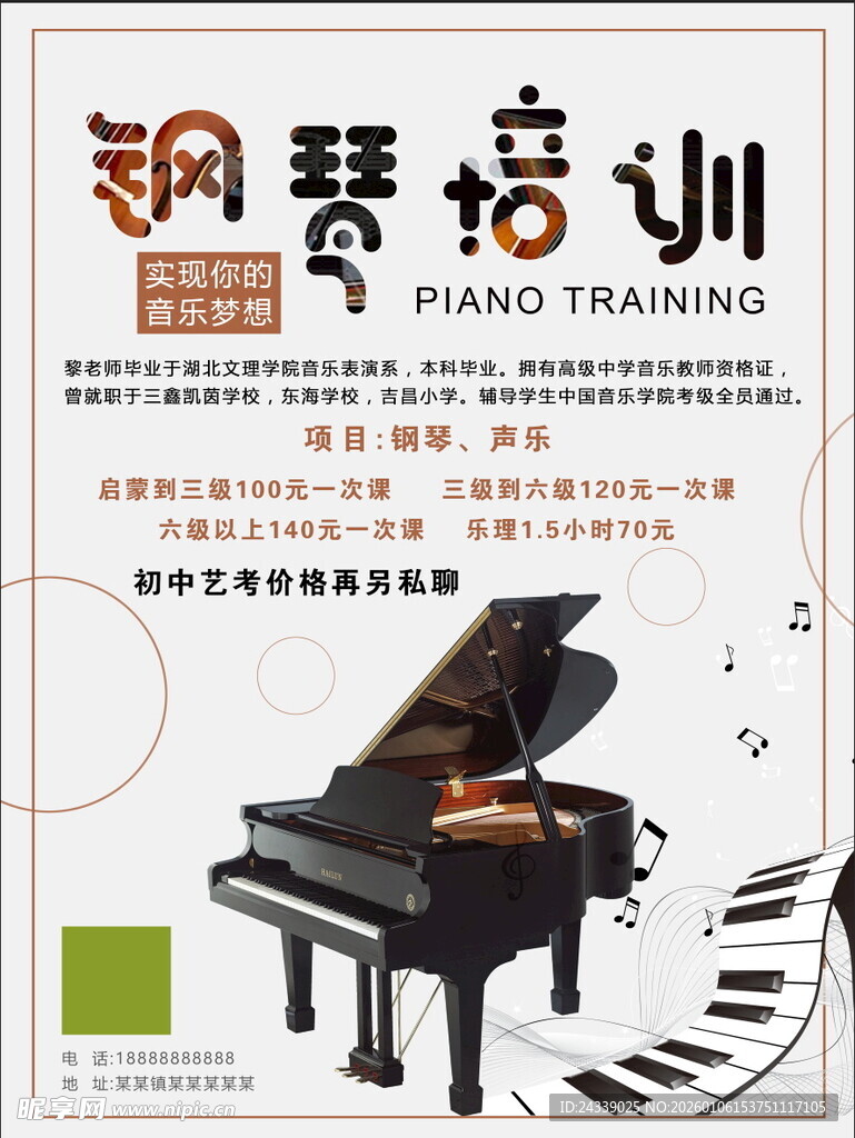 钢琴培训宣传页