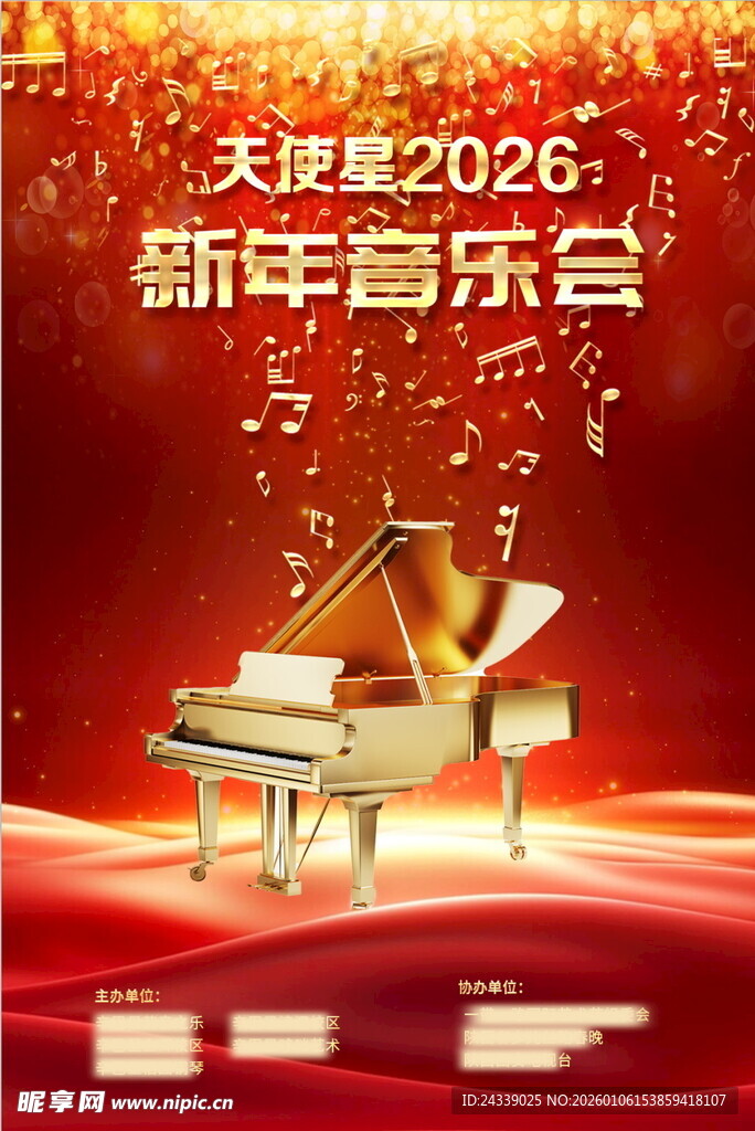 2026新年音乐会宣传海报