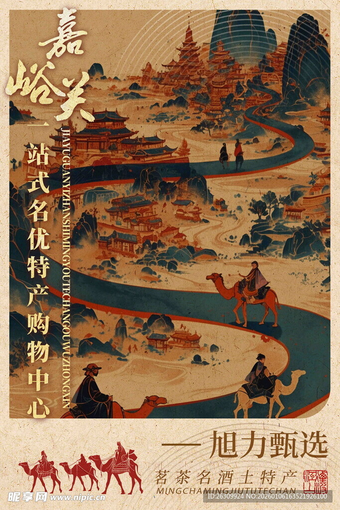 丝路土特产宣传海报