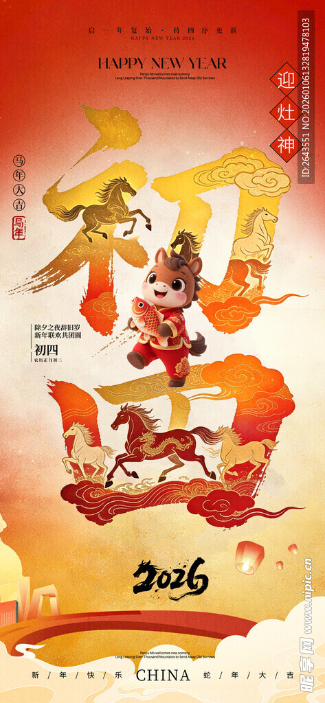 马年春节新年初四祝福海报