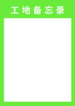 工地备忘录空白模板