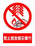 禁止燃放烟花爆竹