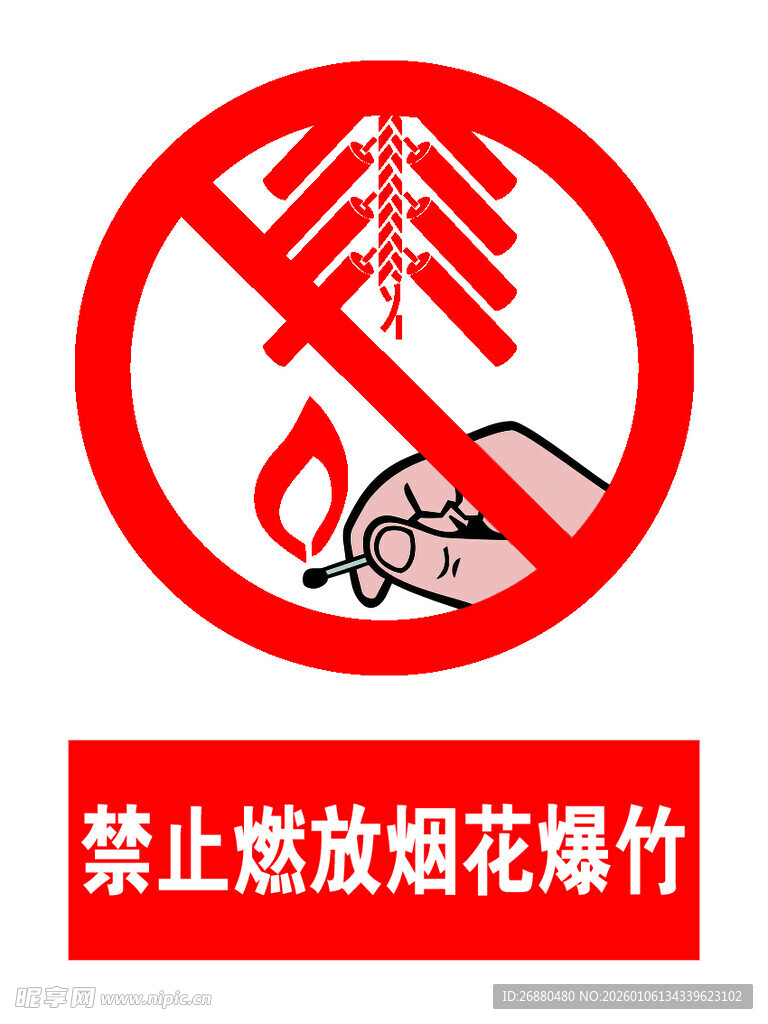 禁止燃放烟花爆竹