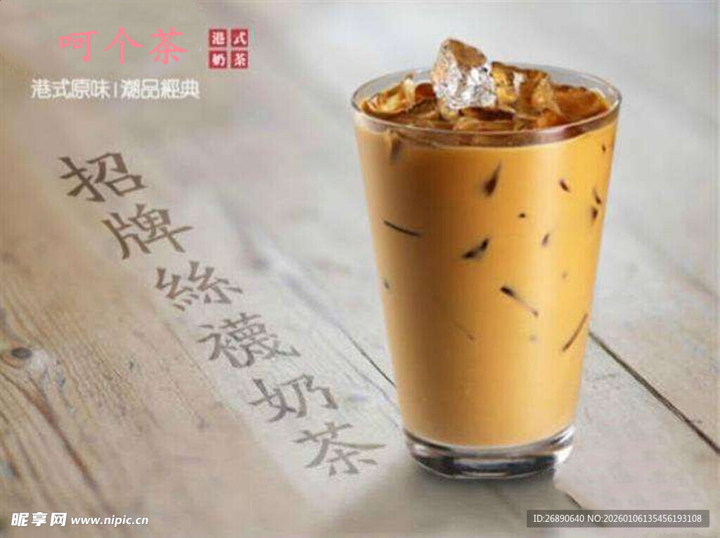 冰爽奶茶 惬意时光