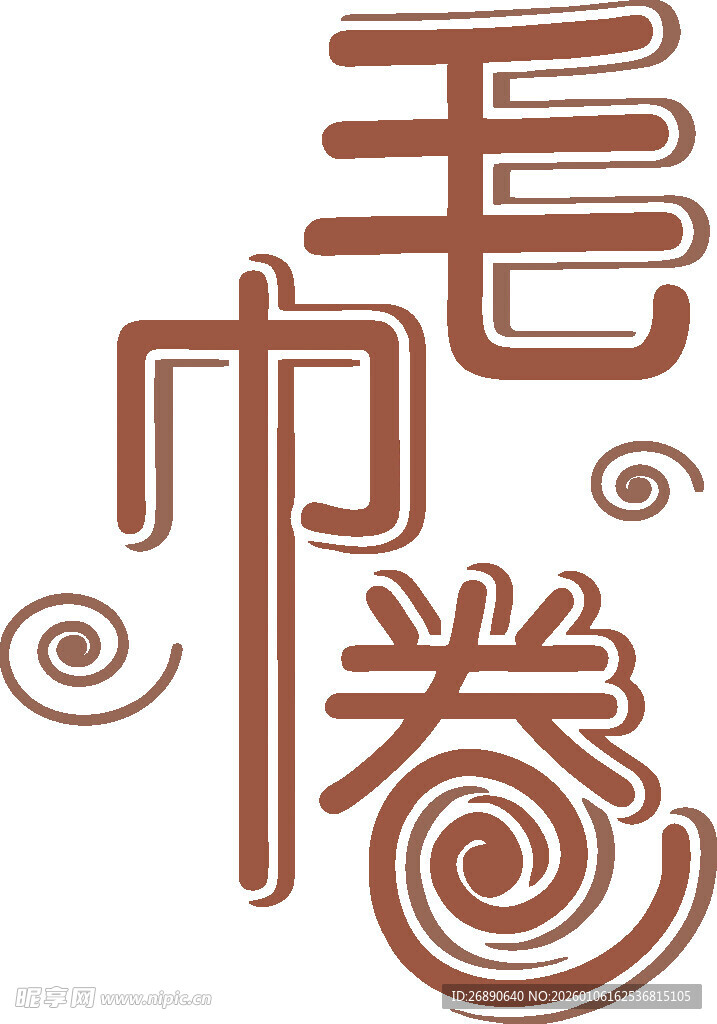 毛巾卷艺术字体设计