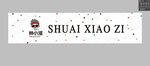帅气小子品牌标识展示
