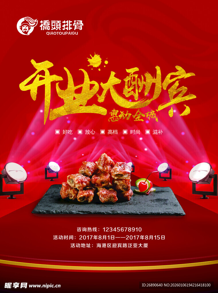 开业大酬宾美食盛宴