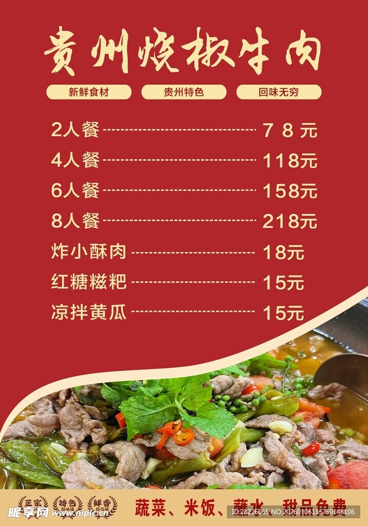 贵州烧椒牛肉菜品价目表