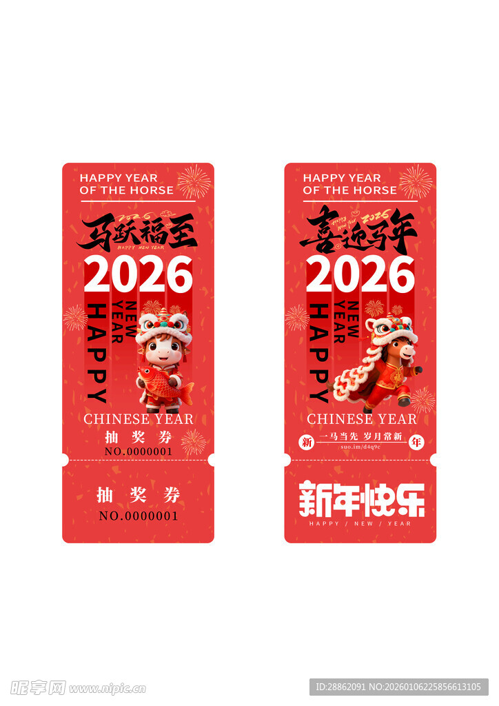 2026新年抽奖券喜庆设计图