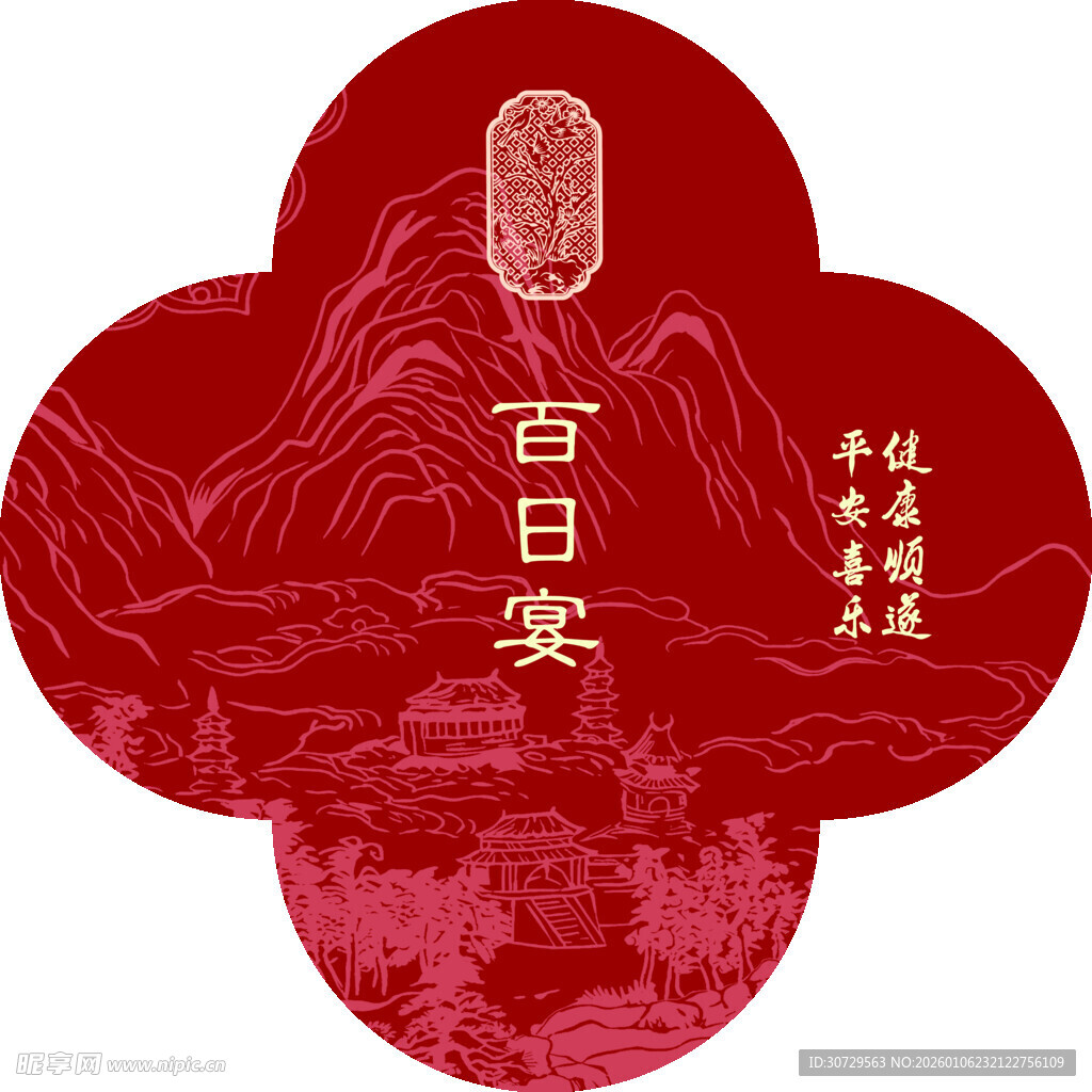 百日安中式喜庆祝福贴