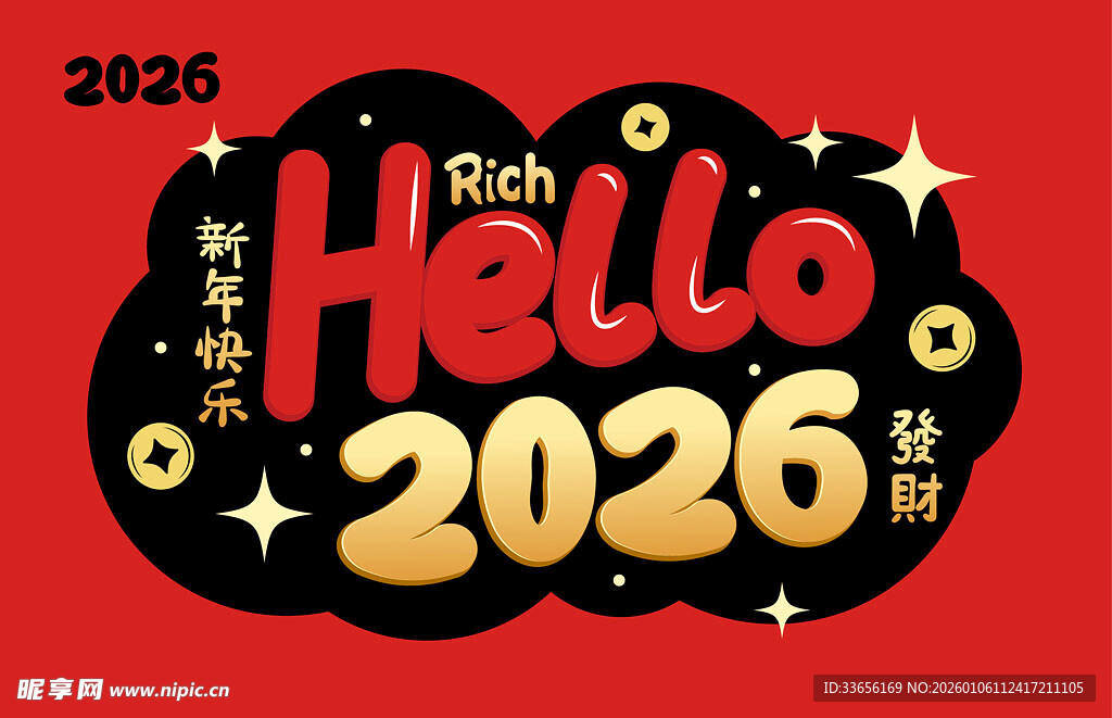 你好2026新年装饰图案