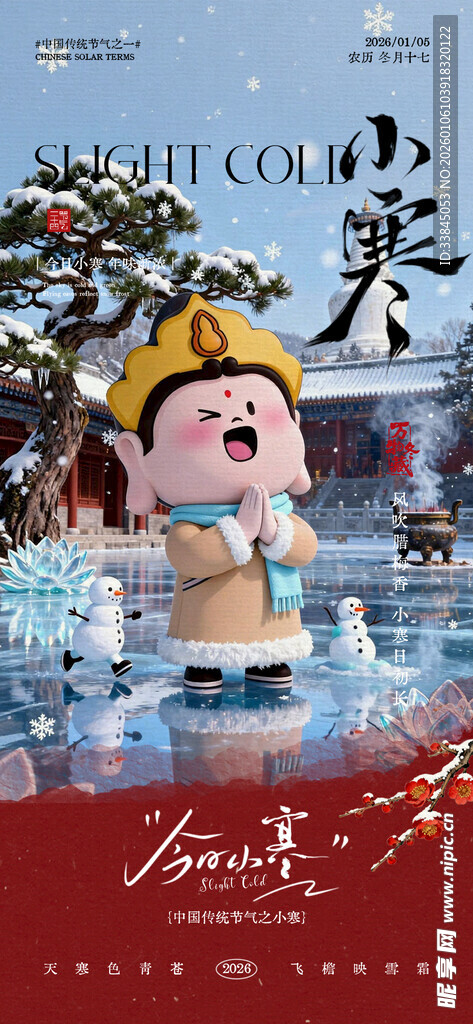 地产小寒雪地雪花风景海报