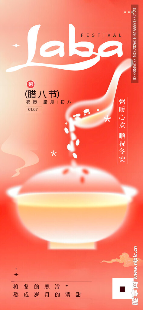 美味腊八粥海报设计