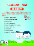 健康口腔  三减三健行动