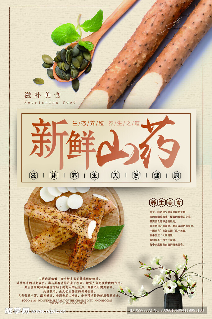 新鲜山药宣传海报