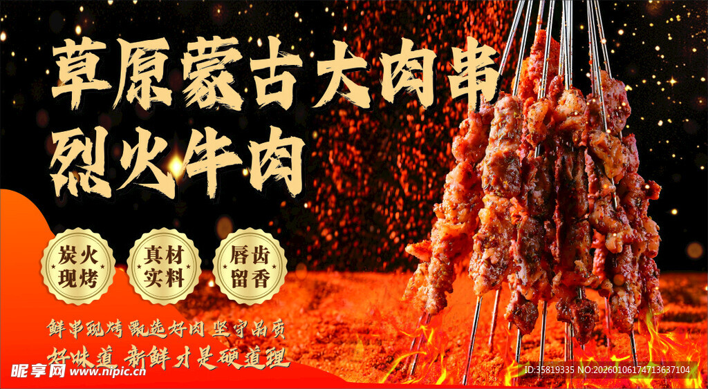 草原蒙古大肉串