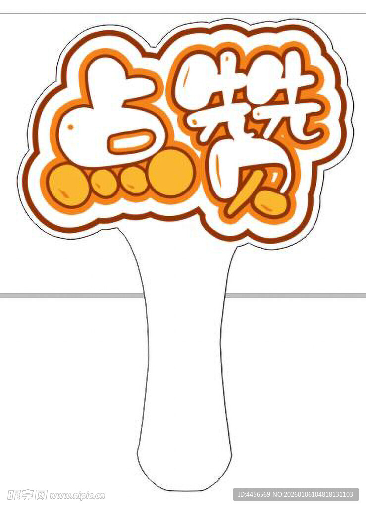 卡通点赞手举牌