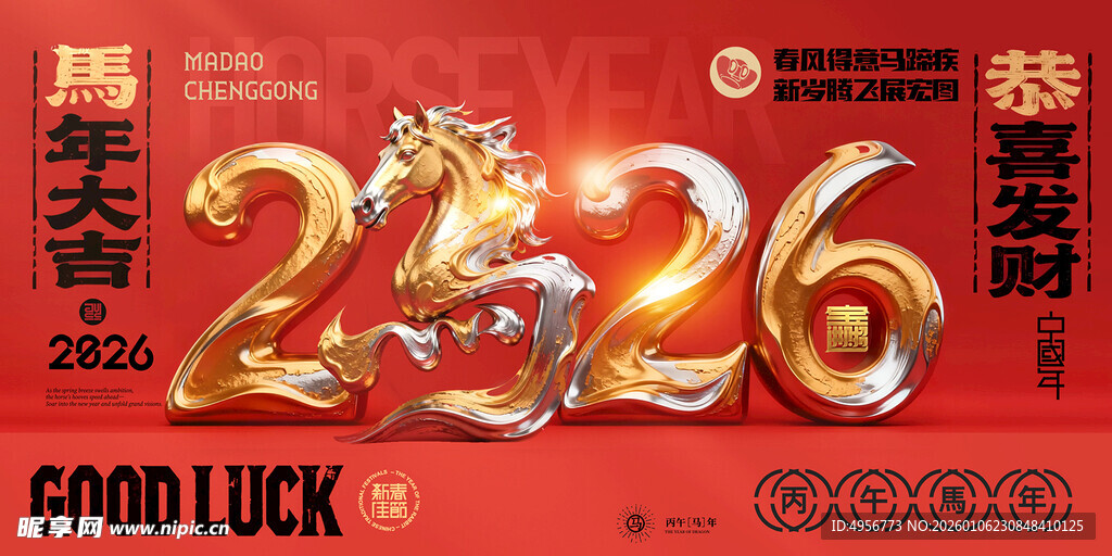 马年喜庆2026马立体字新年展