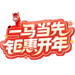 一马当先钜惠开年海报