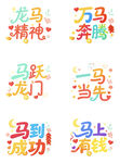 马主题励志文字图案集合