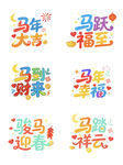 马年吉祥艺术字设计