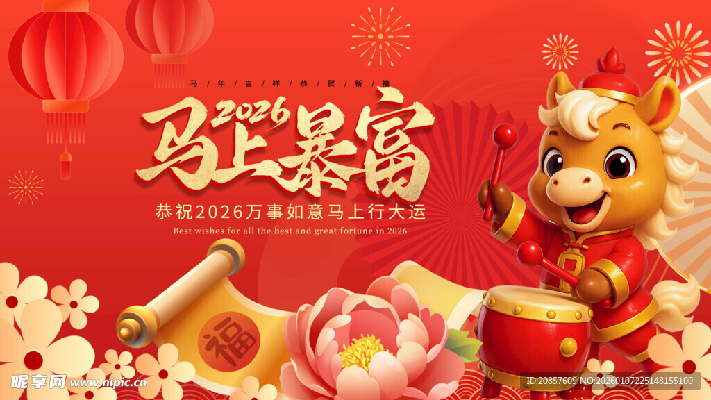 马上暴富卡通形象贺岁图