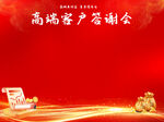 高端客户答谢会背景图