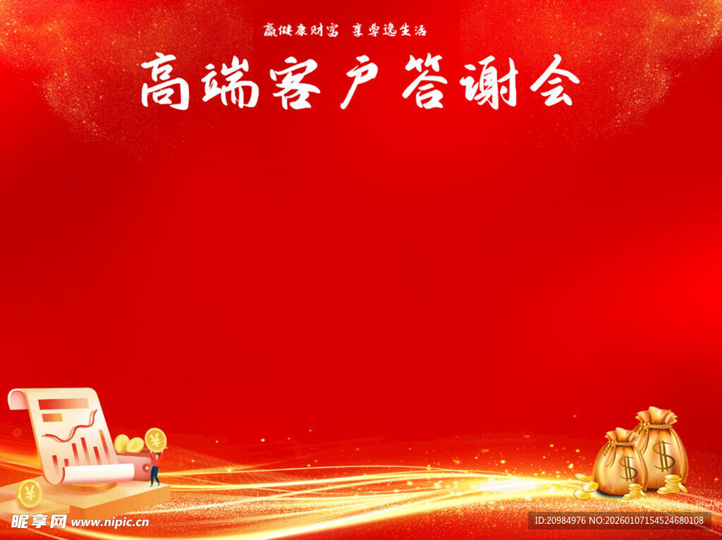 高端客户答谢会背景图