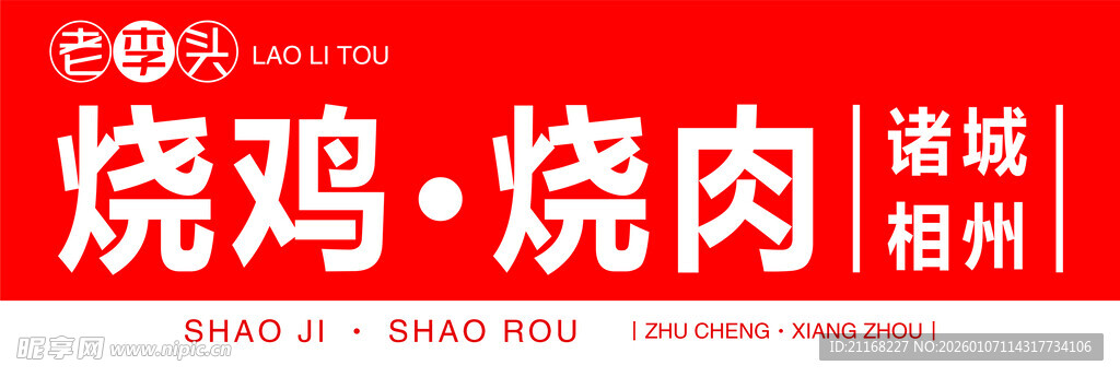 诸城烧肉店铺招牌