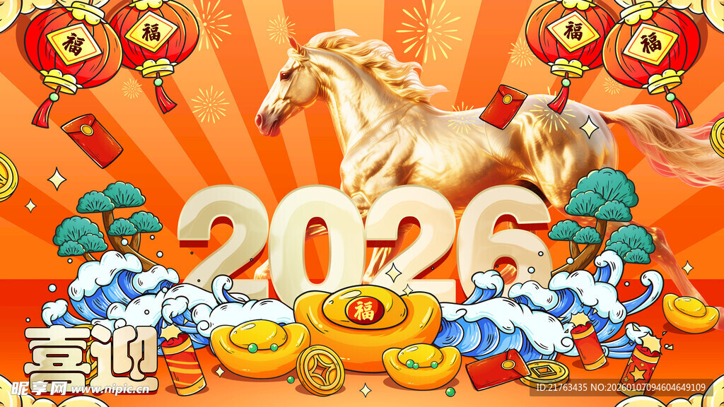 2026马年喜庆装饰画面