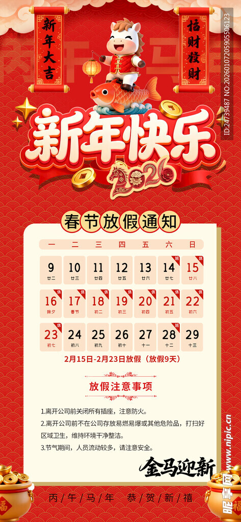 马年春节放假通知