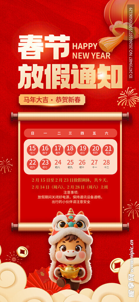 马年春节放假通知