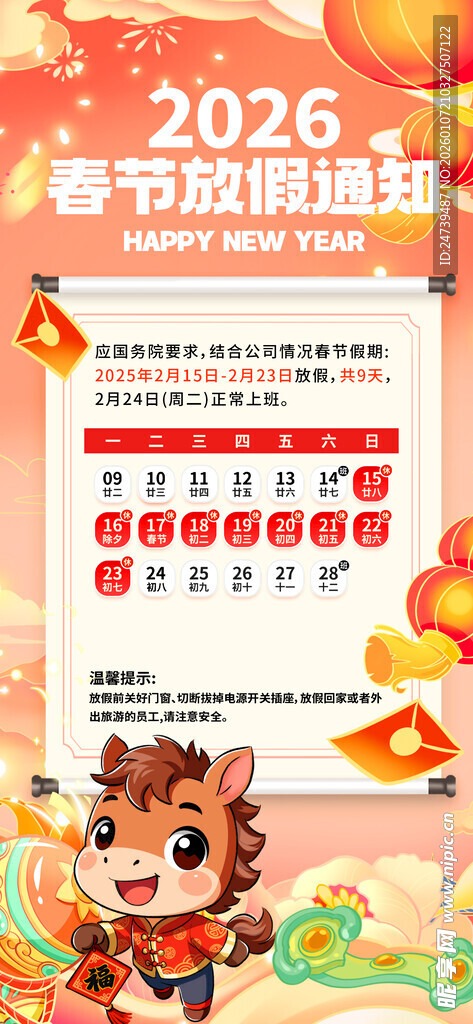 马年春节放假通知
