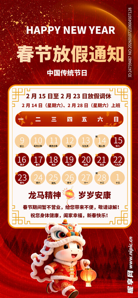 马年春节放假通知