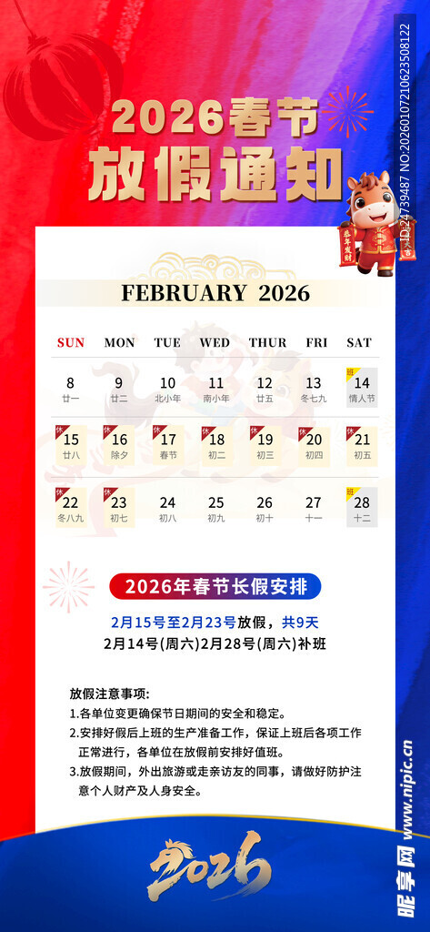 马年春节放假通知