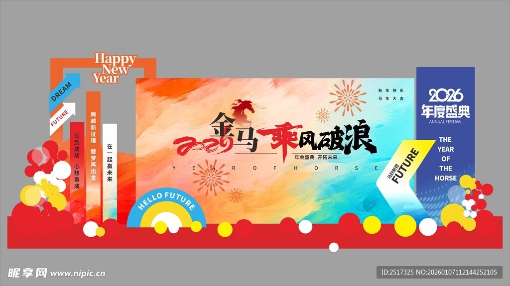 时尚炫酷2026马年新年企业年