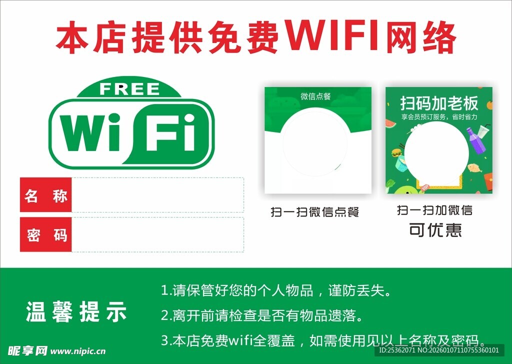 店铺免费WiFi温馨提示牌