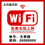 免费WiFi标识牌