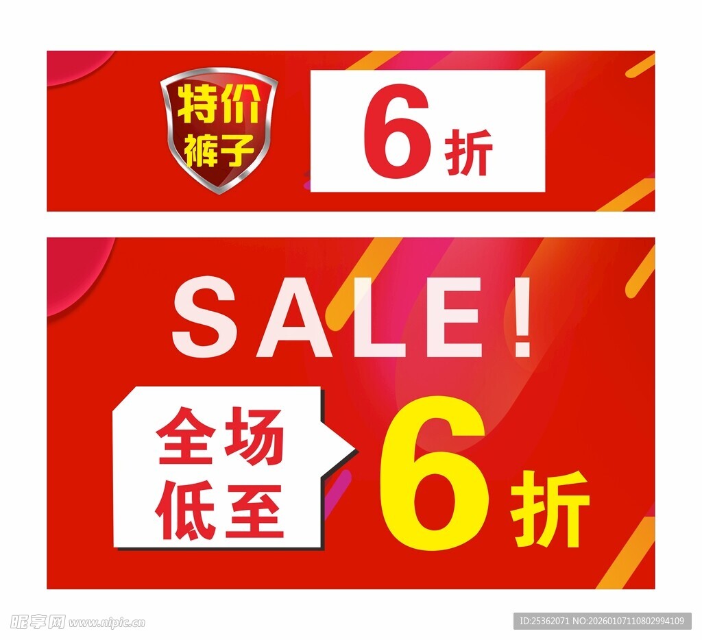 全场低至6折促销海报