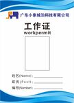 小象城泊工作证